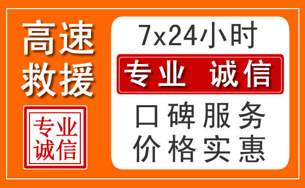 太原附近24小时高速道路救援