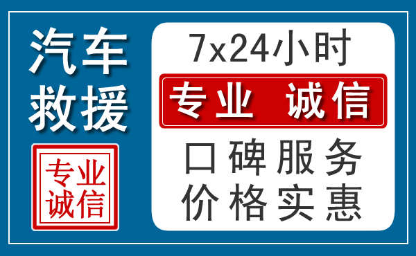 太原附近24小时汽车道路救援