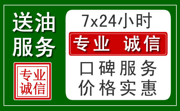 太原附近24小时汽车送油