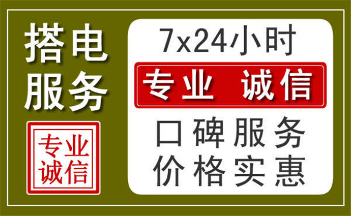 大同附近24小时汽车充电换电瓶