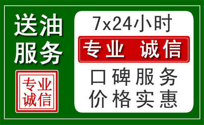 大同附近24小时汽车送油