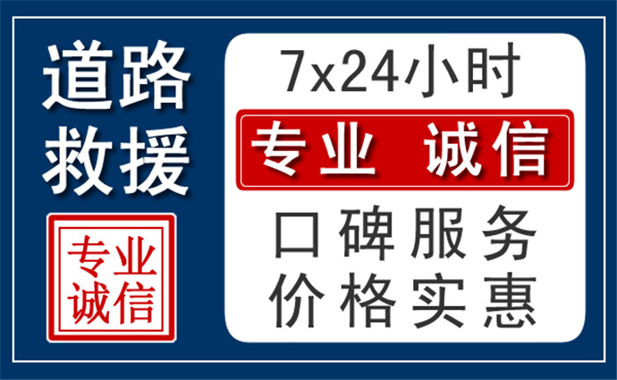 忻州附近24小时高速道路救援