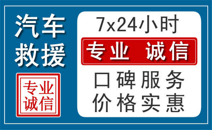 晋城附近24小时汽车救援