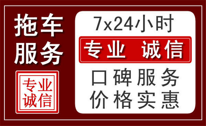 晋城附近24小时拖车服务