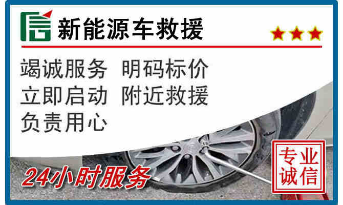 运城24小时24小时汽车新能源车救援