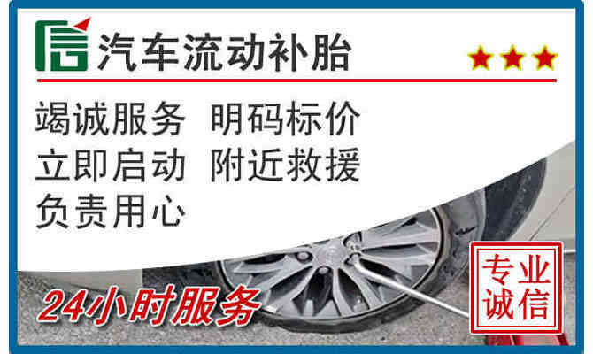 临汾24小时汽车流动补胎