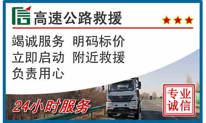 吕梁24小时高速公路救援
