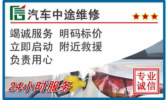 吕梁24小时汽车中途维修